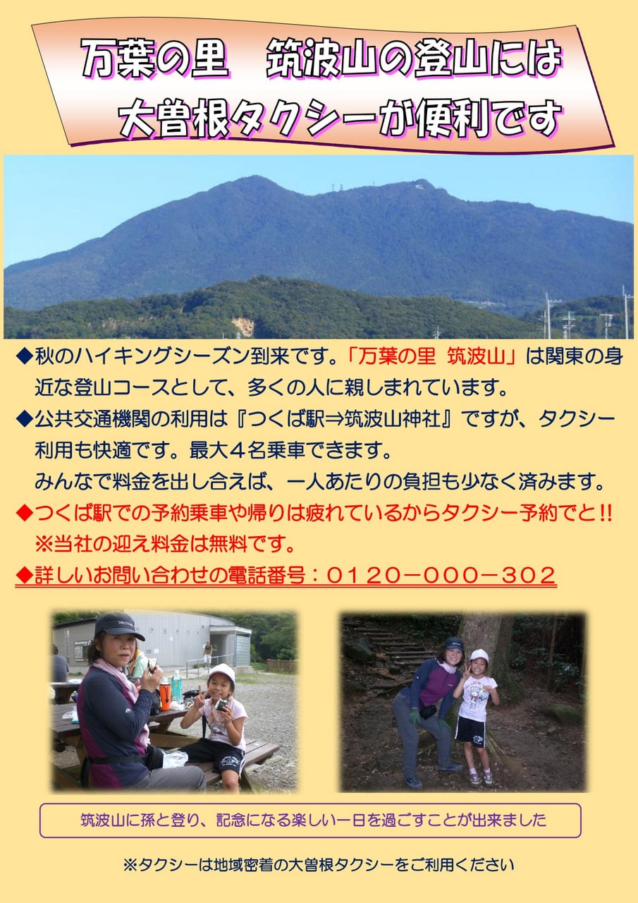 筑波山の登山にはタクシーが便利です 大曽根タクシー株式会社