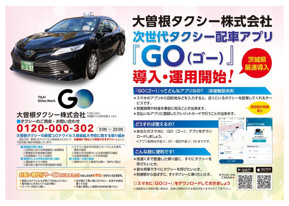 次世代タクシー配車アプリ『GO（ゴー）』茨城県最速導入・運用開始中 | 大曽根タクシー株式会社